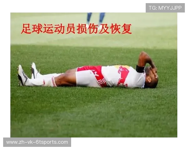 足球康复体系在运动损伤恢复中的科学流程分析