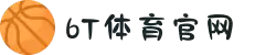 6t体育(中国)官方网站 - 6T SPORTS